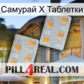 Самурай Х Таблетки 25